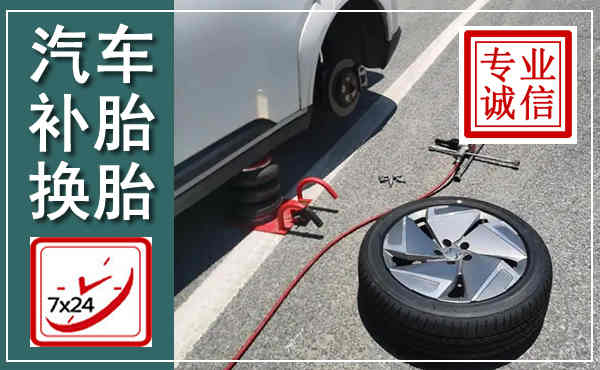 威远汽车换轮胎,附近上门换轮胎电话