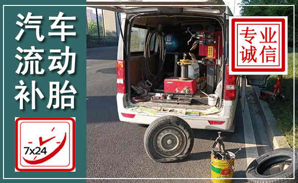 威远汽车流动补胎,附近补胎电话