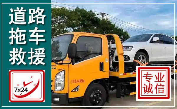 威远拖车救援,汽车救援拖车电话