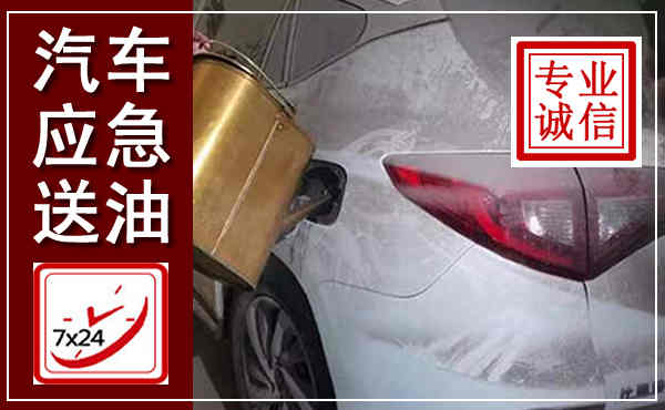 威远汽车送油救援,附近上门送油电话