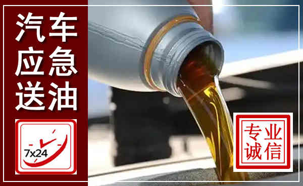 威远汽车送燃油救援,附近上门送燃油电话