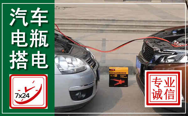 威远汽车搭电,附近电瓶搭电救援电话