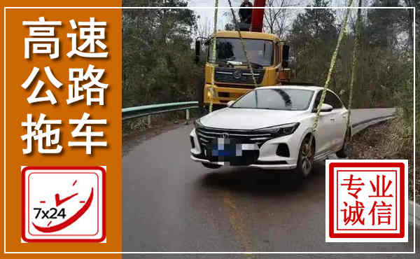 威远高速公路拖车,附近高速公路拖车救援电话