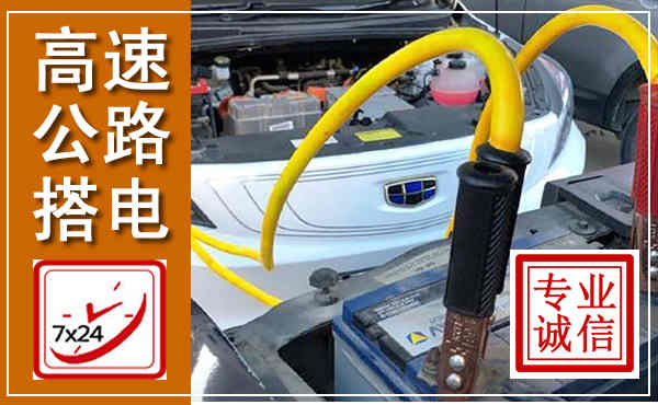 威远高速公路汽车搭电,中途电瓶维修电话