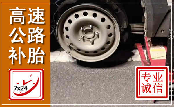 威远高速公路流动补胎,汽车换轮胎电话
