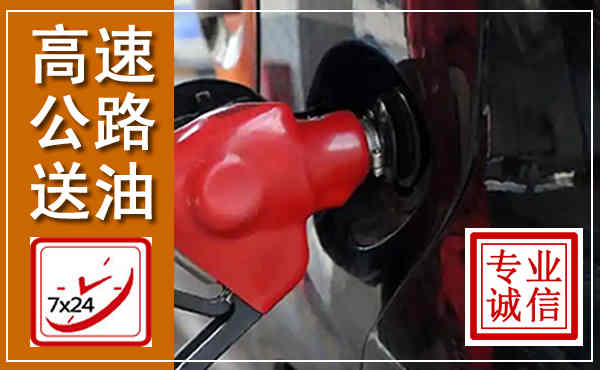威远高速公路汽车送油,汽车救援送油电话