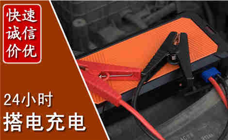 威远汽车搭电场景与案例
