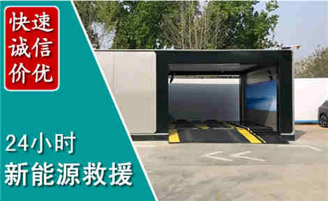 威远新能源汽车救援场景与案例